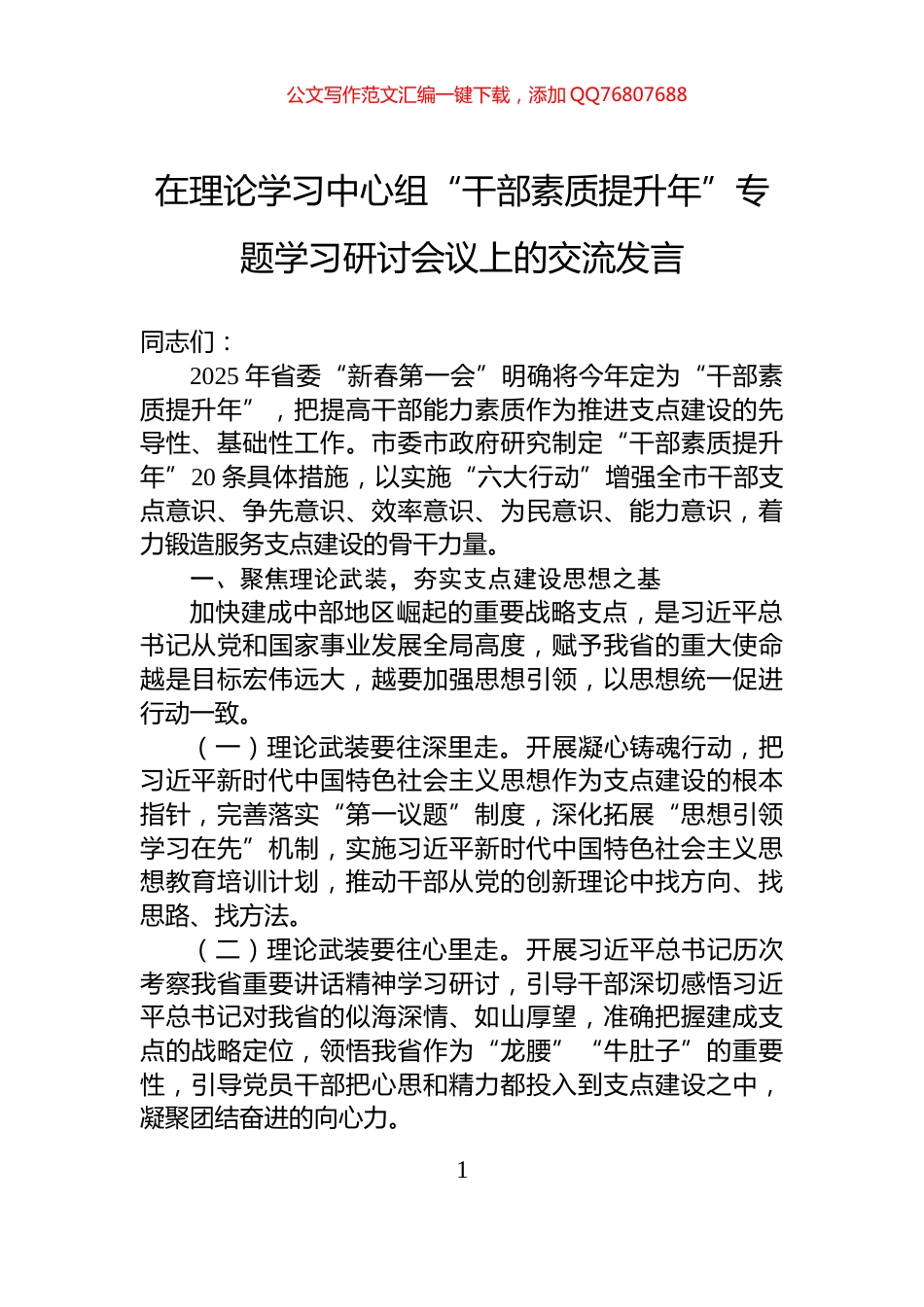 在理论学习中心组“干部素质提升年”专题学习研讨会议上的交流发言_第1页