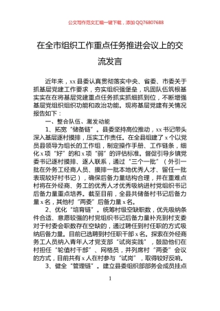 在全市组织工作重点任务推进会议上的交流发言