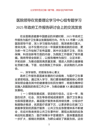 医院领导在党委理论学习中心组专题学习2025年政府工作报告研讨会上的交流发言