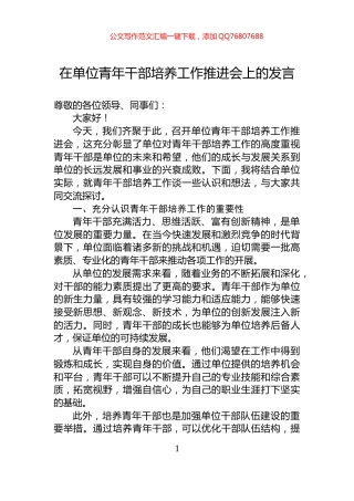 在单位青年干部培养工作推进会上的发言