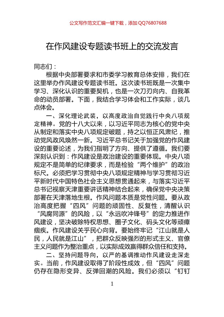 在作风建设专题读书班上的交流发言_第1页