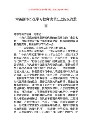 常务副市长在学习教育读书班上的交流发言