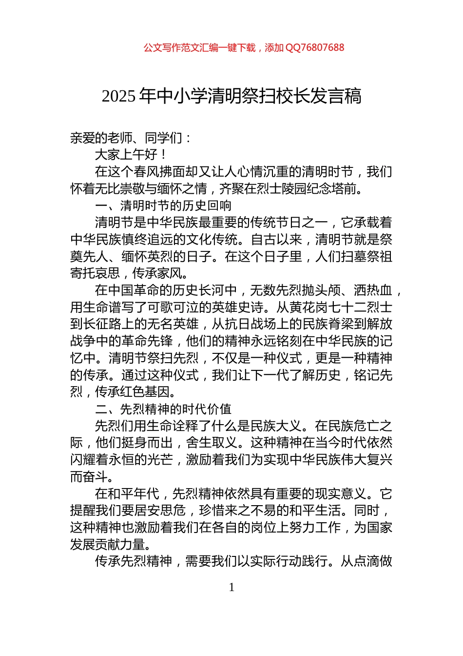 2025年中小学清明祭扫校长发言稿_第1页