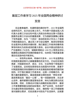 基层工作者学习2025年全国两会精神研讨发言