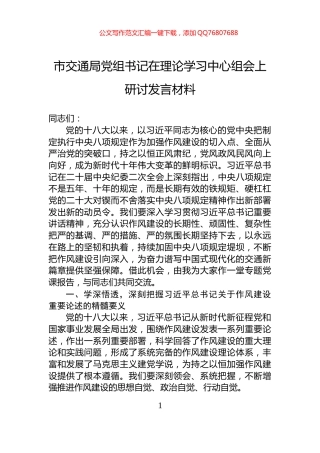 市交通局党组书记在理论学习中心组会上研讨发言材料