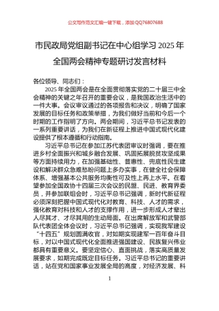 市民政局党组副书记在中心组学习2025年全国两会精神专题研讨发言材料