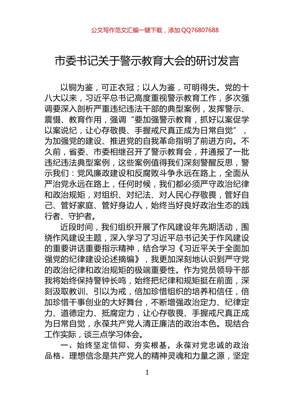 市委书记关于警示教育大会的研讨发言_第1页