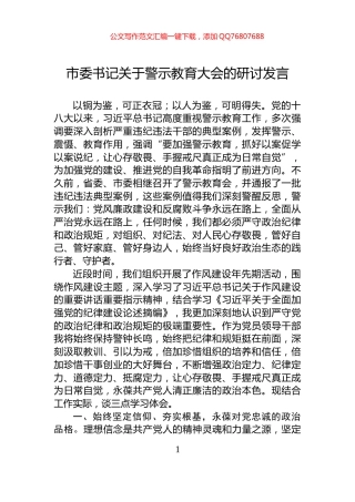 市委书记关于警示教育大会的研讨发言