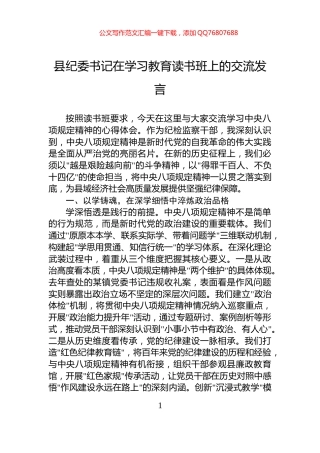 县纪委书记在学习教育读书班上的交流发言