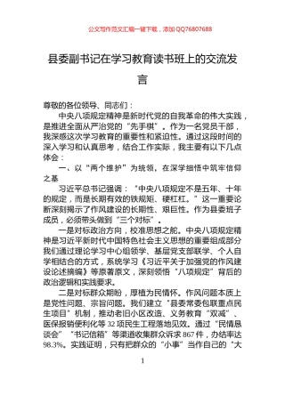 县委副书记在学习教育读书班上的交流发言