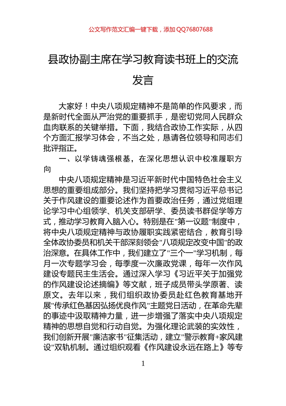 县政协副主席在学习教育读书班上的交流发言_第1页