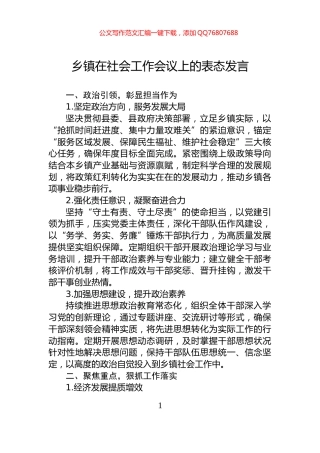 乡镇在社会工作会议上的表态发言