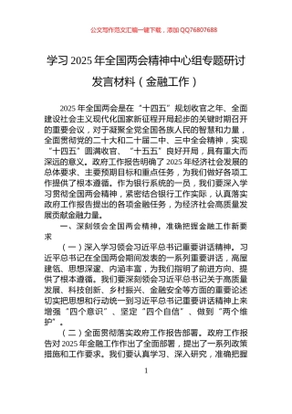 学习2025年全国两会精神中心组专题研讨发言材料（金融工作）