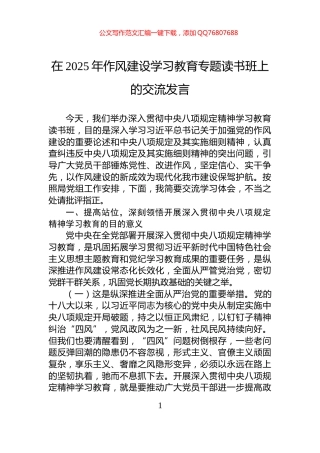 在2025年作风建设学习教育专题读书班上的交流发言
