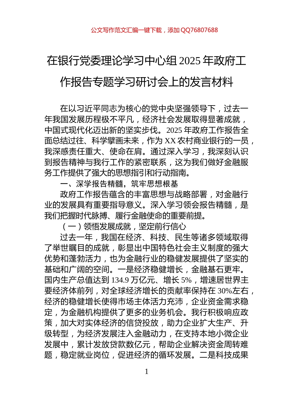 在银行党委理论学习中心组2025年政府工作报告专题学习研讨会上的发言材料_第1页