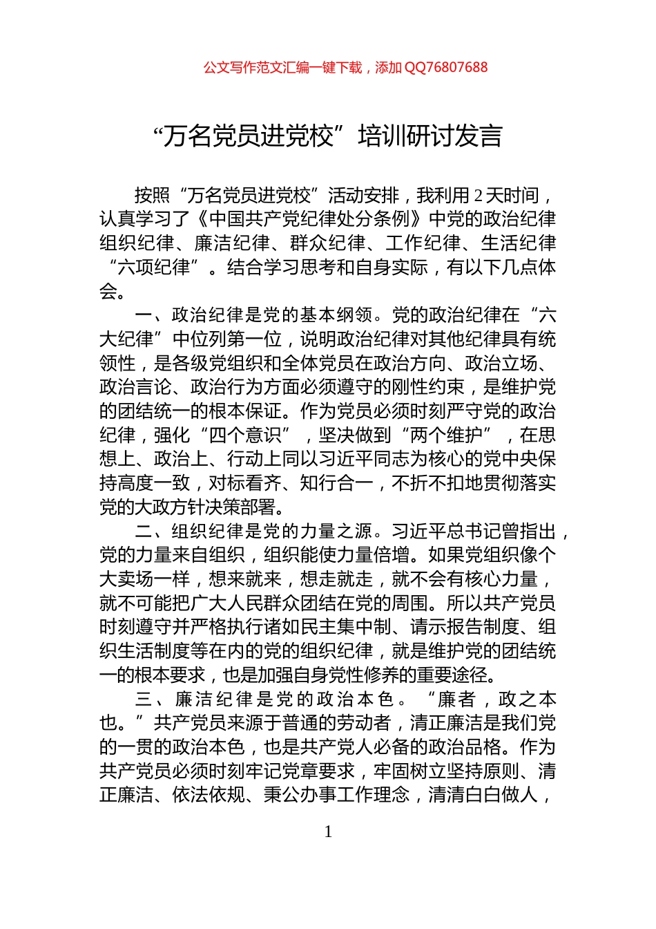 “万名党员进党校”培训研讨发言_第1页