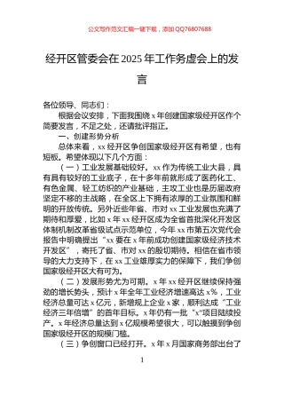 经开区管委会在2025年工作务虚会上的发言