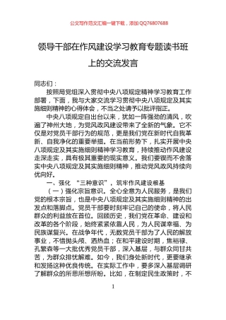 领导干部在作风建设学习教育专题读书班上的交流发言