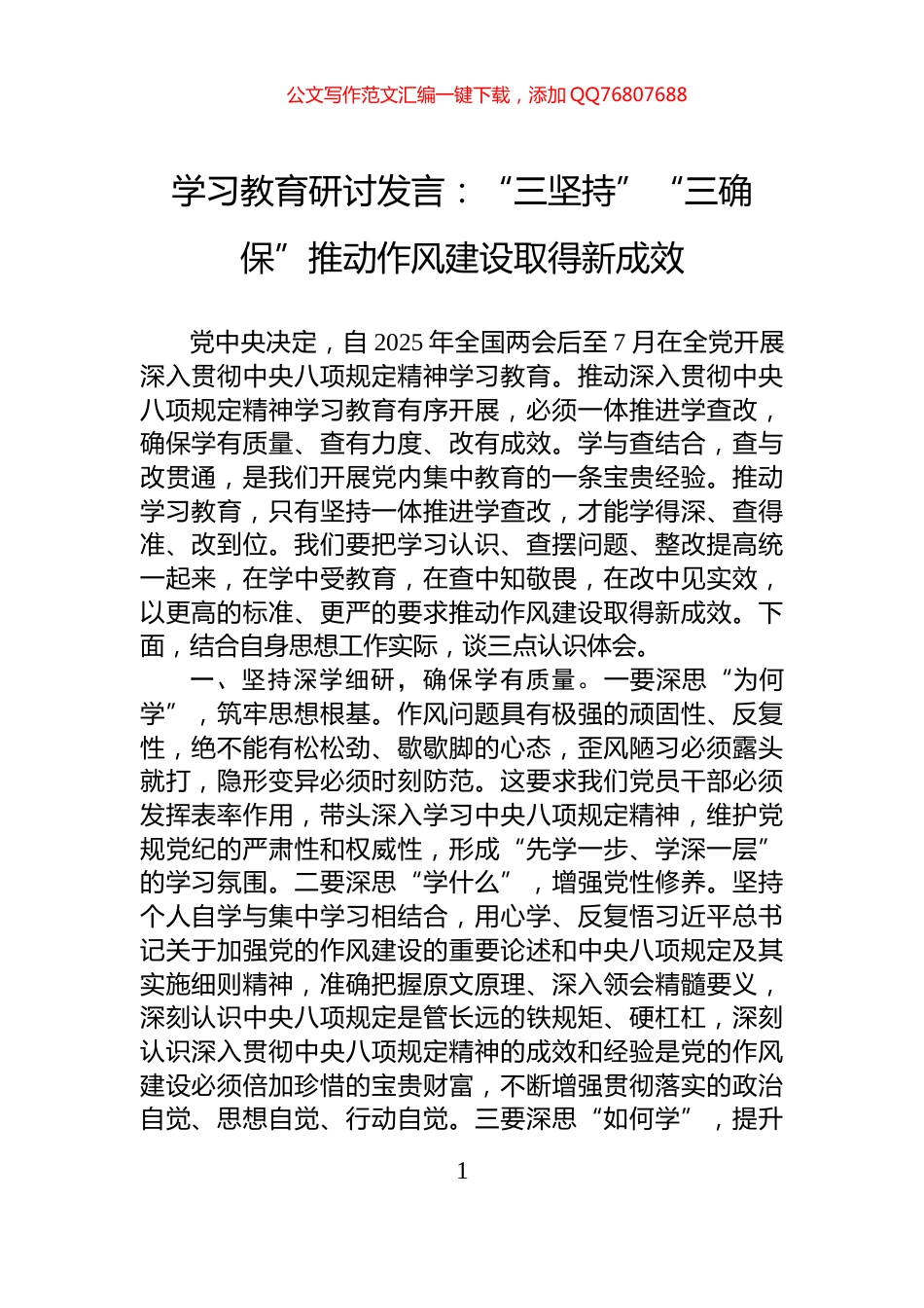 学习教育研讨发言：“三坚持”“三确保”推动作风建设取得新成效_第1页