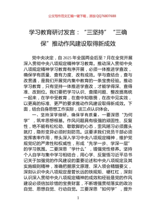 学习教育研讨发言：“三坚持”“三确保”推动作风建设取得新成效