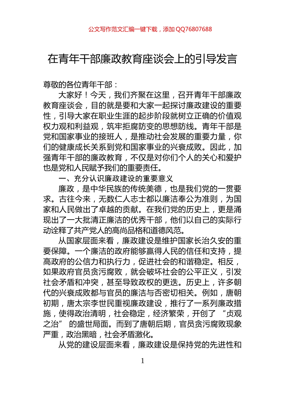在青年干部廉政教育座谈会上的引导发言_第1页
