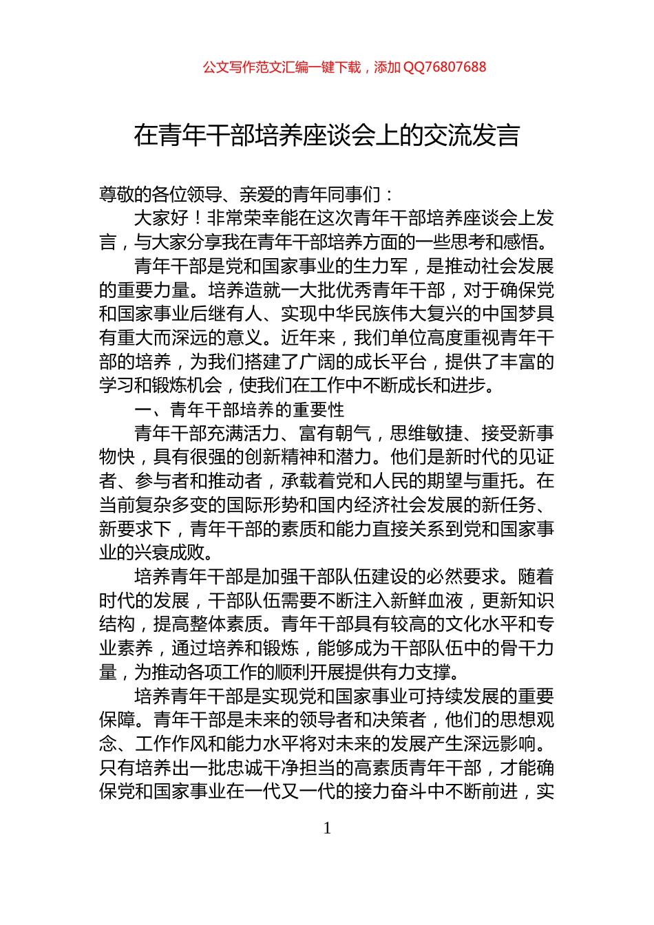 在青年干部培养座谈会上的交流发言_第1页