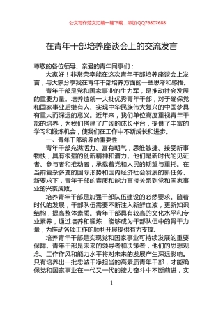 在青年干部培养座谈会上的交流发言
