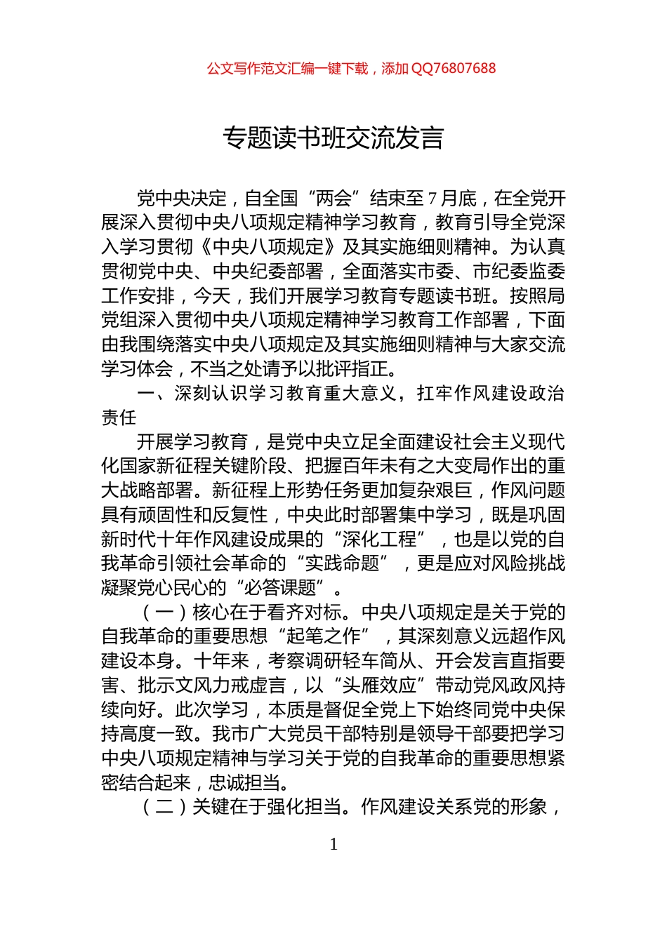 专题读书班交流发言_第1页