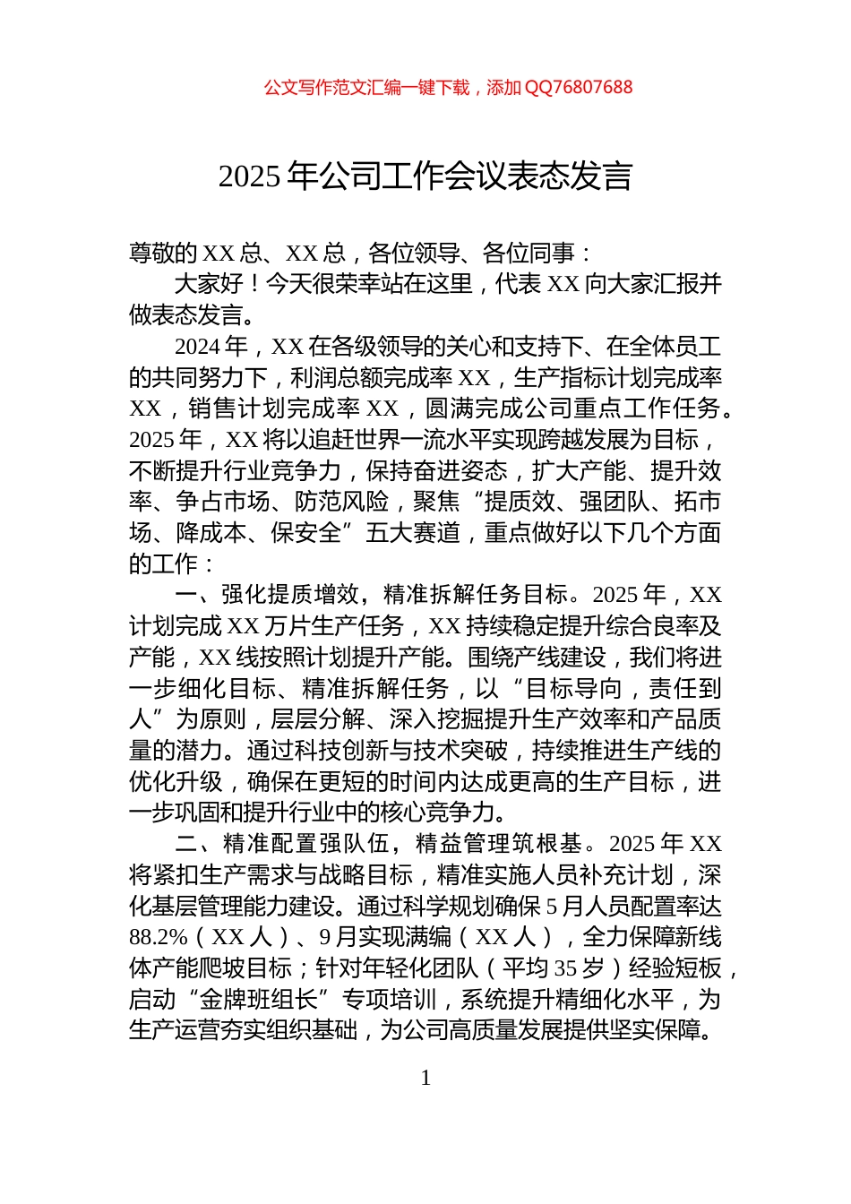2025年公司工作会议表态发言_第1页