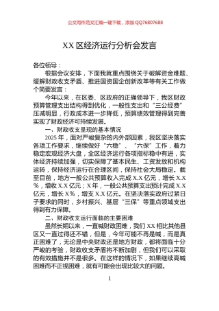 XX区经济运行分析会发言