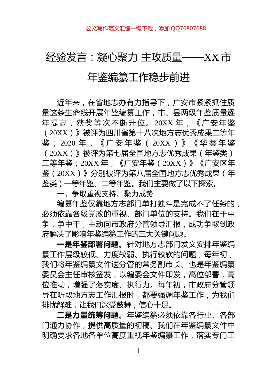 经验发言：凝心聚力+主攻质量——XX市年鉴编纂工作稳步前进_第1页