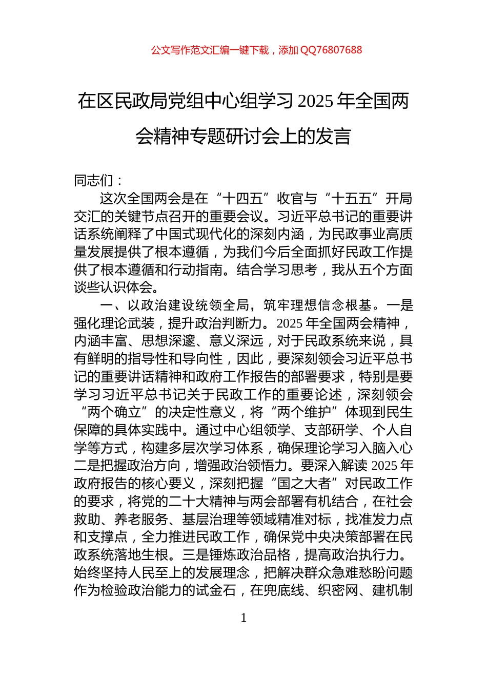 在区民政局党组中心组学习2025年全国两会精神专题研讨会上的发言_第1页