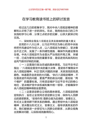 在学习教育读书班上的研讨发言