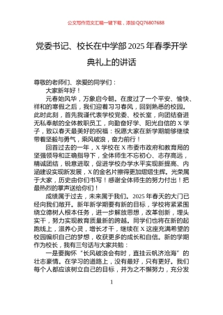 党委书记、校长在中学部2025年春季开学典礼上的讲话
