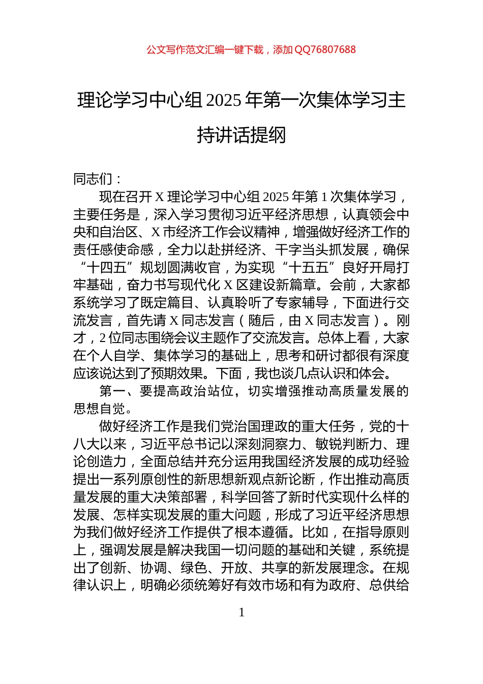 理论学习中心组2025年第一次集体学习主持讲话提纲_第1页