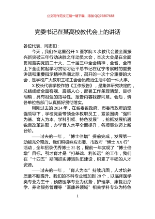 党委书记在某高校教代会上的讲话