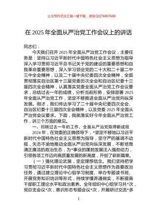 在2025年全面从严治党工作会议上的讲话