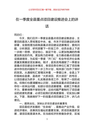 在一季度全县重点项目建设推进会上的讲话