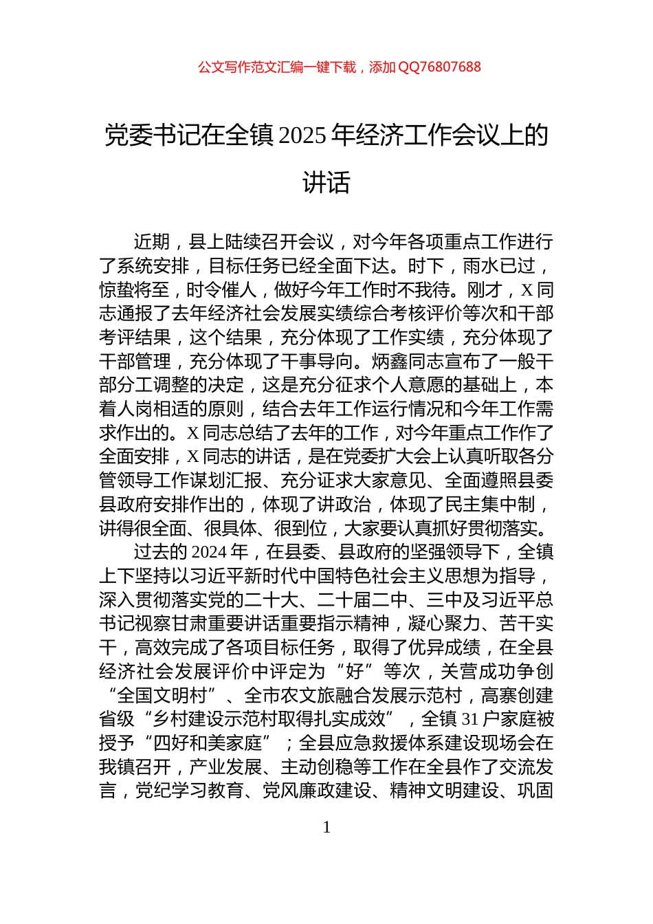 党委书记在全镇2025年经济工作会议上的讲话_第1页