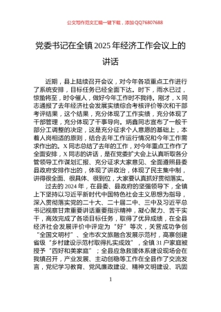 党委书记在全镇2025年经济工作会议上的讲话