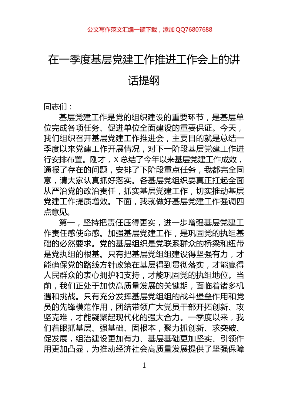 在一季度基层党建工作推进工作会上的讲话提纲_第1页