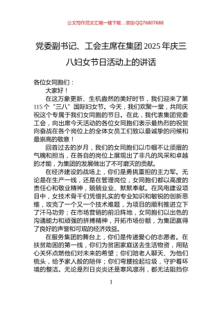 党委副书记、工会主席在集团2025年庆三八妇女节日活动上的讲话