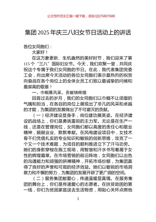 集团2025年庆三八妇女节日活动上的讲话