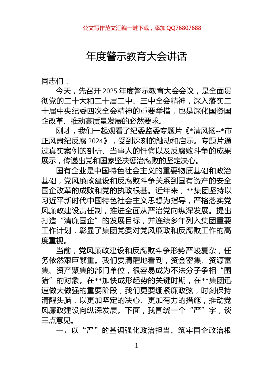 年度警示教育大会讲话_第1页