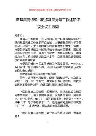 区基层党组织书记抓基层党建工作述职评议会议主持词