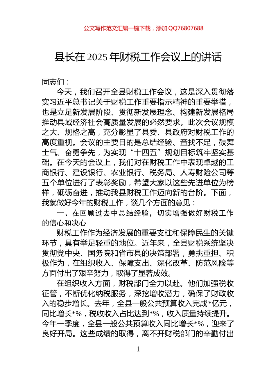 县长在2025年财税工作会议上的讲话_第1页