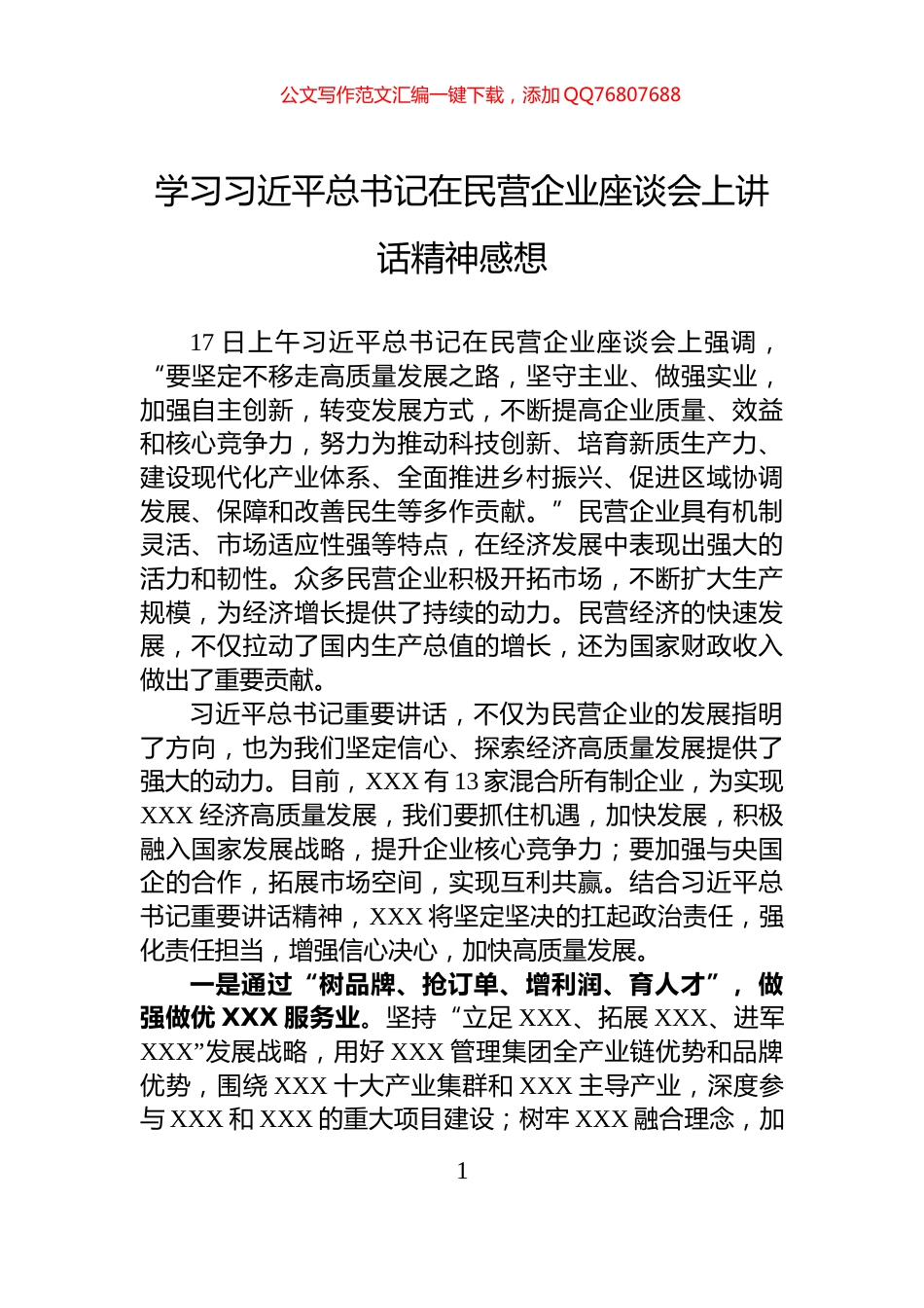 学习习近平总书记在民营企业座谈会上讲话精神感想_第1页