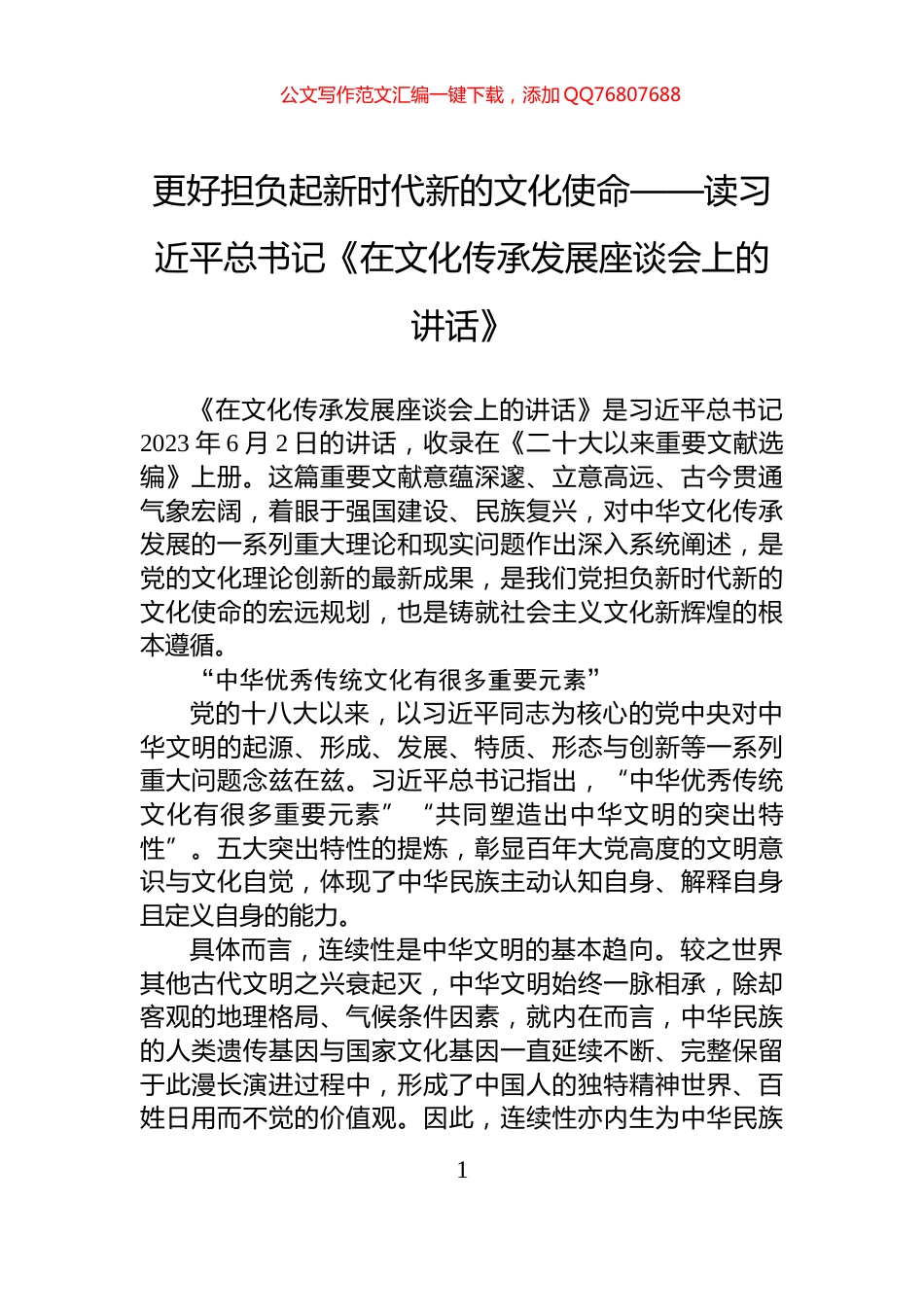 更好担负起新时代新的文化使命——读习近平总书记《在文化传承发展座谈会上的讲话》_第1页