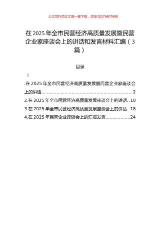 在2025年全市民营经济高质量发展暨民营企业家座谈会上的讲话和发言汇编（3篇）
