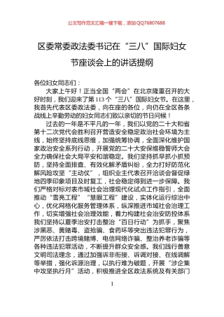 区委常委政法委书记在“三八”国际妇女节座谈会上的讲话提纲